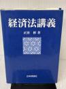 経済法講義 日本評論社 正田 彬
