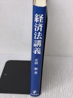 経済法講義 日本評論社 正田 彬