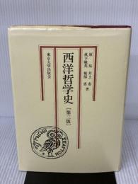 西洋哲学史 第3版 東京大学出版会 原 佑