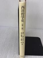 西洋哲学史 第3版 東京大学出版会 原 佑