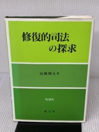 修復的司法の探求 (RJ叢書) 成文堂 高橋 則夫