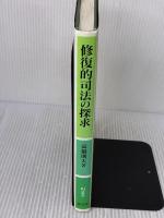 修復的司法の探求 (RJ叢書) 成文堂 高橋 則夫
