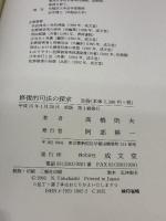 修復的司法の探求 (RJ叢書) 成文堂 高橋 則夫