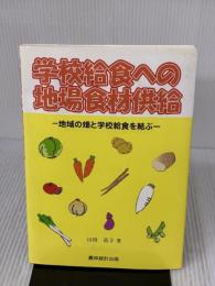 学校給食への地場食材供給: 地域の畑と学校給食を結ぶ 農林統計出版 山田 浩子
