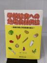 学校給食への地場食材供給: 地域の畑と学校給食を結ぶ 農林統計出版 山田 浩子