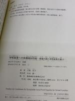 学校給食への地場食材供給: 地域の畑と学校給食を結ぶ 農林統計出版 山田 浩子