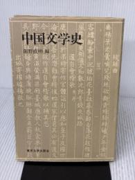 中国文学史 東京大学出版会 前野 直彬