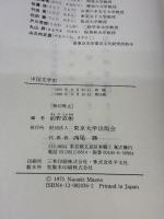 中国文学史 東京大学出版会 前野 直彬