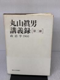 【※イタミ有り】丸山眞男講義録〈第3冊〉政治学 1960 東京大学出版会 丸山眞男