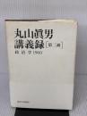 【※イタミ有り】丸山眞男講義録〈第3冊〉政治学 1960 東京大学出版会 丸山眞男
