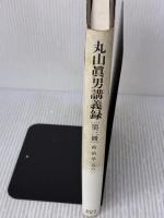 【※イタミ有り】丸山眞男講義録〈第3冊〉政治学 1960 東京大学出版会 丸山眞男