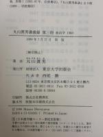 【※イタミ有り】丸山眞男講義録〈第3冊〉政治学 1960 東京大学出版会 丸山眞男