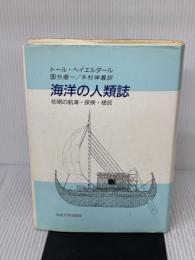 海洋の人類誌: 初期の航海・探検・植民 法政大学出版局 トール ヘイエルダール