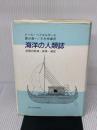 海洋の人類誌: 初期の航海・探検・植民 法政大学出版局 トール ヘイエルダール