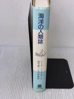 海洋の人類誌: 初期の航海・探検・植民 法政大学出版局 トール ヘイエルダール