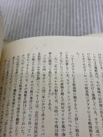 海洋の人類誌: 初期の航海・探検・植民 法政大学出版局 トール ヘイエルダール