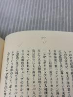 海洋の人類誌: 初期の航海・探検・植民 法政大学出版局 トール ヘイエルダール