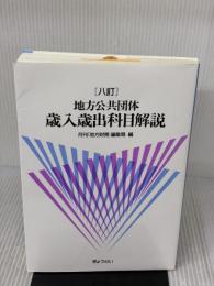 八訂 地方公共団体 歳入歳出科目解説 ぎょうせい