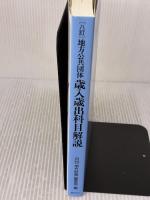 八訂 地方公共団体 歳入歳出科目解説 ぎょうせい