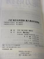 八訂 地方公共団体 歳入歳出科目解説 ぎょうせい