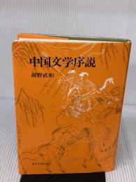 中国文学序説 東京大学出版会 前野 直彬