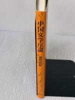 中国文学序説 東京大学出版会 前野 直彬