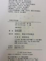 中国文学序説 東京大学出版会 前野 直彬