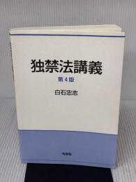 独禁法講義 第4版 有斐閣 白石 忠志
