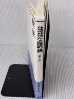 独禁法講義 第4版 有斐閣 白石 忠志