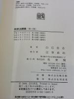 独禁法講義 第4版 有斐閣 白石 忠志