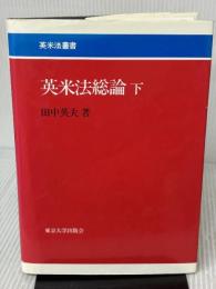 英米法総論 下 東京大学出版会 田中 英夫