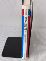 英米法総論 下 東京大学出版会 田中 英夫