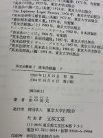 英米法総論 下 東京大学出版会 田中 英夫
