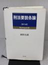 刑法要説各論 成文堂 岡野 光雄