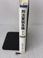 刑法要説各論 成文堂 岡野 光雄