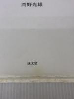 刑法要説各論 成文堂 岡野 光雄