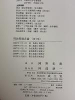 刑法要説各論 成文堂 岡野 光雄