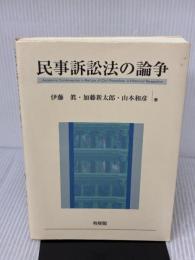民事訴訟法の論争 有斐閣 山本 和彦