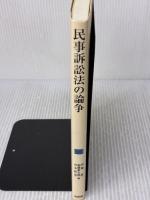 民事訴訟法の論争 有斐閣 山本 和彦