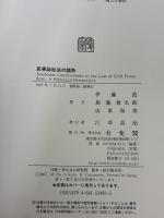 民事訴訟法の論争 有斐閣 山本 和彦