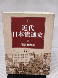 近代日本流通史 東京堂出版
