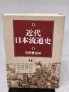 近代日本流通史 東京堂出版