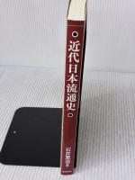 近代日本流通史 東京堂出版