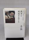 【※イタミ有り】戦争と戦後を生きる (全集 日本の歴史 15) 小学館 大門 正克