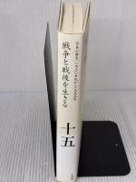 【※イタミ有り】戦争と戦後を生きる (全集 日本の歴史 15) 小学館 大門 正克