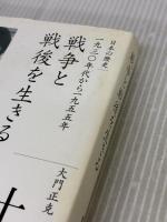 【※イタミ有り】戦争と戦後を生きる (全集 日本の歴史 15) 小学館 大門 正克