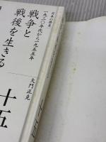 【※イタミ有り】戦争と戦後を生きる (全集 日本の歴史 15) 小学館 大門 正克