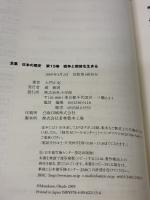 【※イタミ有り】戦争と戦後を生きる (全集 日本の歴史 15) 小学館 大門 正克