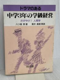 ドラマのある中学3年の学級経営: かがやけ人間学 明治図書出版 八ツ塚 実