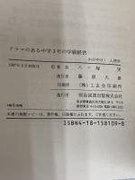 ドラマのある中学3年の学級経営: かがやけ人間学 明治図書出版 八ツ塚 実